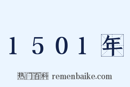 1501年是什么意思的图片